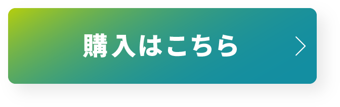 購入はこちら