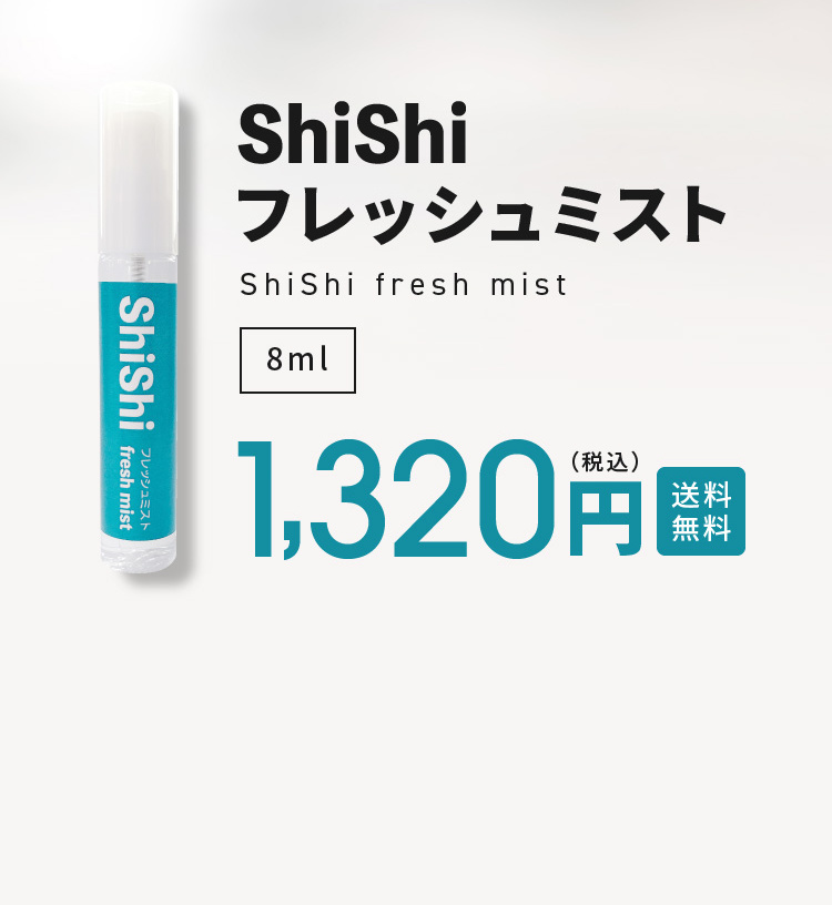 shishiフレッシュミスト 1,320円