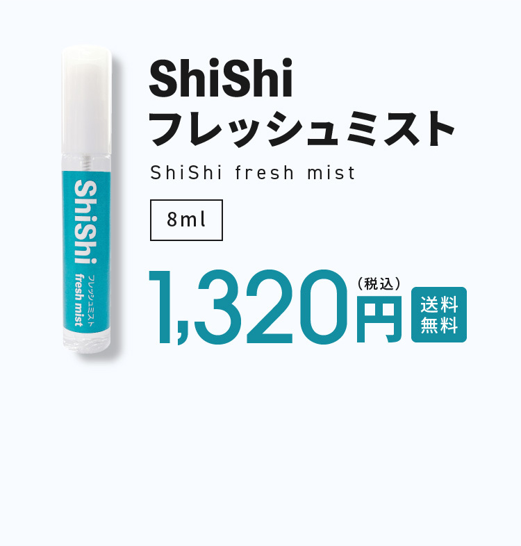 shishiフレッシュミスト 1,320円